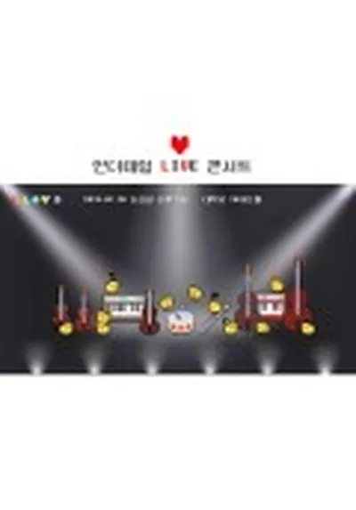 언더테일 라이브 콘서트