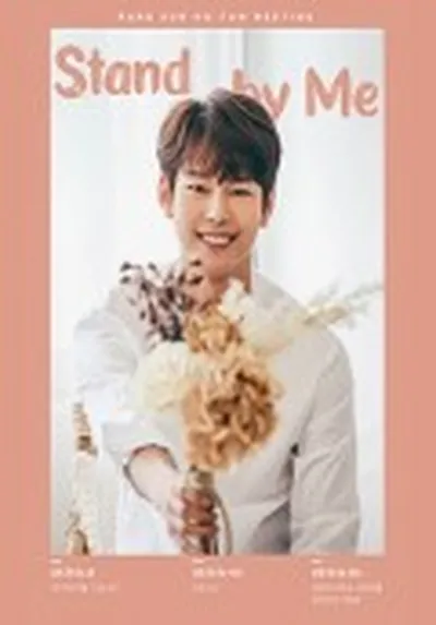 パク・ソンホ 1st Fanmeeting [Stand by Me]