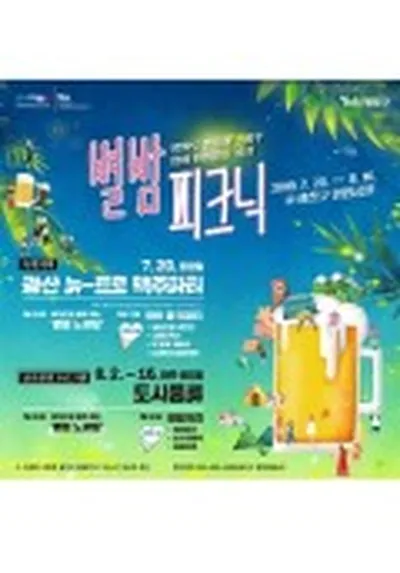 별밤피크닉 <광산 뉴-트로 맥주파티> - 광주