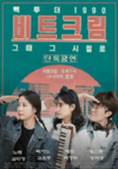 빽투더 1990