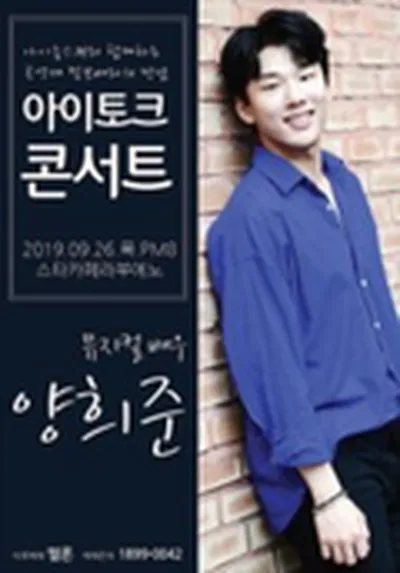 '아이 토크 콘서트' 뮤지컬 배우 양희준