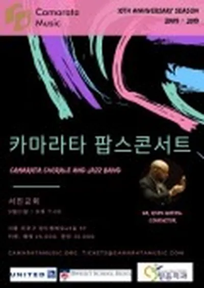 카마라타 팝스 콘서트