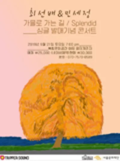 최선배&민세정 싱글 발매기념 콘서트 가을로 가는 길