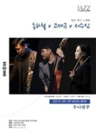 송하철x고재규x서수진