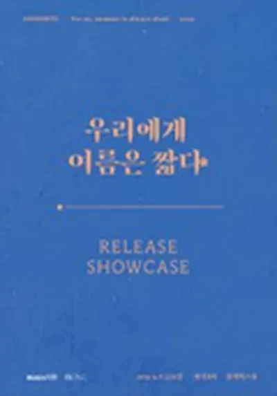 신인류 1st EP '우리에게 여름은 짧다' 쇼케이스