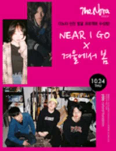 NEAR I GO X 겨울에서 봄 콘서트