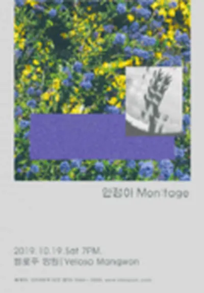 アン・ジョンア Mon : tage