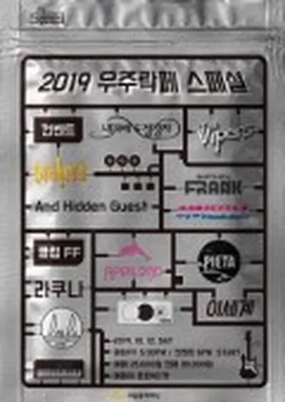 우주락페 스페셜