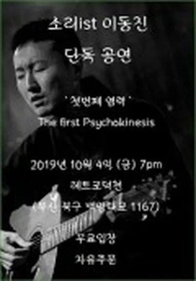 소리ist이동진 단독공연 - 부산