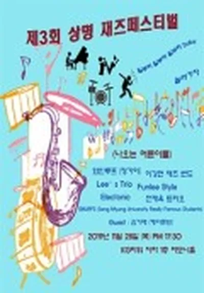 제 3회 상명 재즈 페스티벌