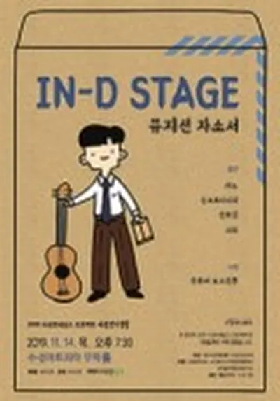 寿城ルネサンスプロジェクトX 正しいインディー生活IN-D Stage ミュージシャン自己紹介書 - 大邱