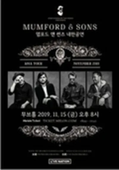 멈포드 앤 썬즈 첫 내한공연