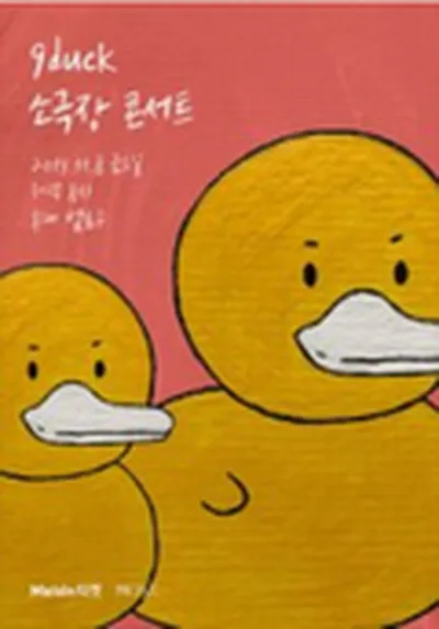9duck 2nd EP〈501〉発売記念 小劇場単独コンサート