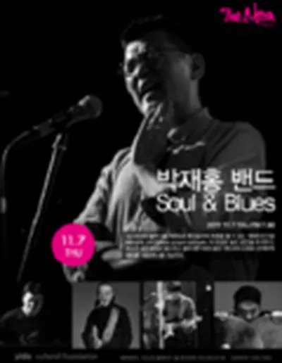 朴在洪樂團 Soul＆Blues