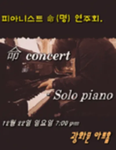 命 concert - solo piano