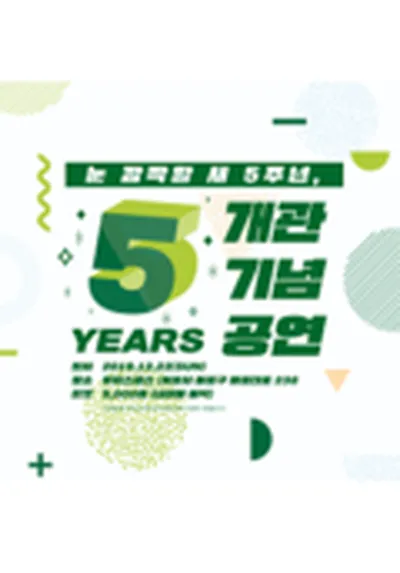 瞬く間に、5周年