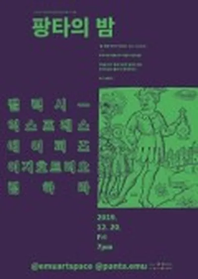 パンタの夜 2019