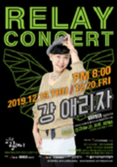 강애리자 콘서트 - ATUS릴레이콘서트 - 성남