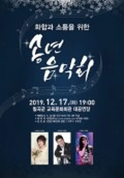 漆谷郡 送年音楽会