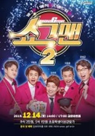 쇼그맨2 - 김포
