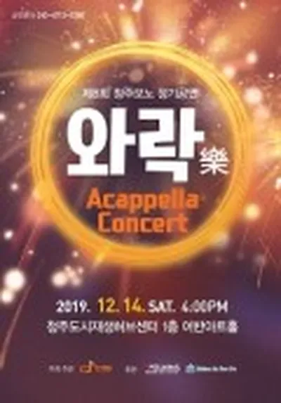 아카펠라 콘서트 와락 - 청주