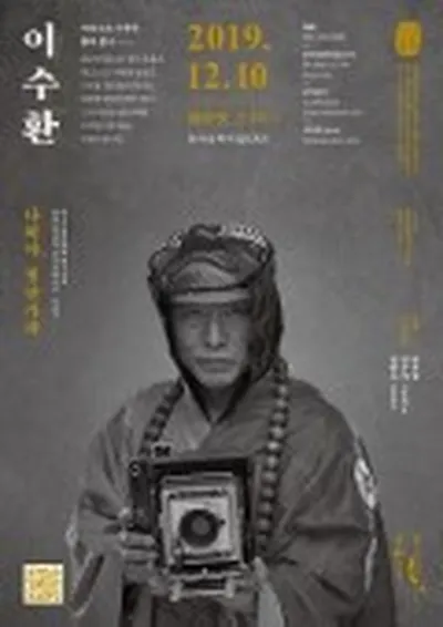 담담풍류 이수환 나비야, 청산가자