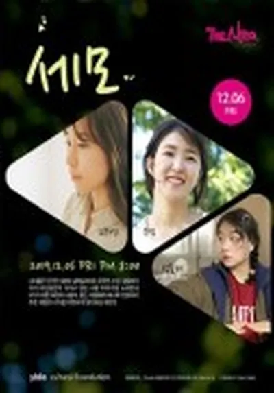 セモ、3つの愛のかたち