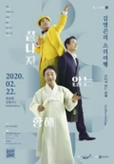 예인열전(藝人列傳)-김명곤의 소리여행(Endless sailing)