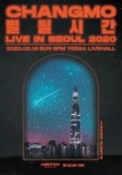 CHANGMO 成為星星的時間 LIVE IN SEOUL 2020