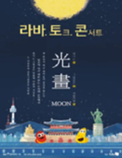 ラーバ・トーク・コンサート in 光化門(光畵MOON)