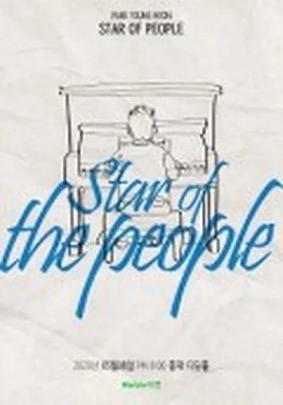 박영훈, STAR OF PEOPLE