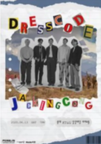 잭킹콩 단독 콘서트 [Dress Code : JACKINGCONG]
