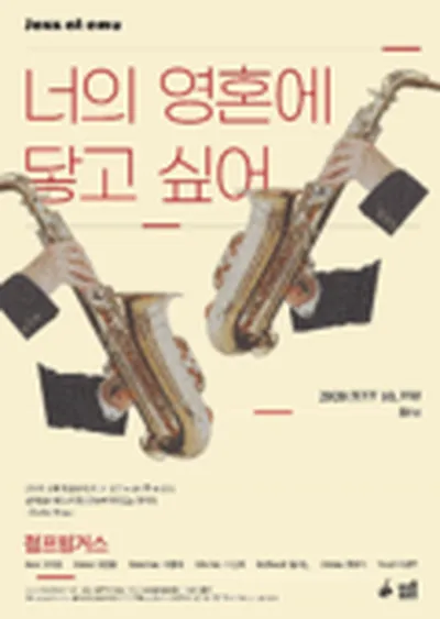 Jazz at Emu_想觸碰你的靈魂