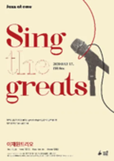 ジャズ・アット・エミュ_Sing the greats