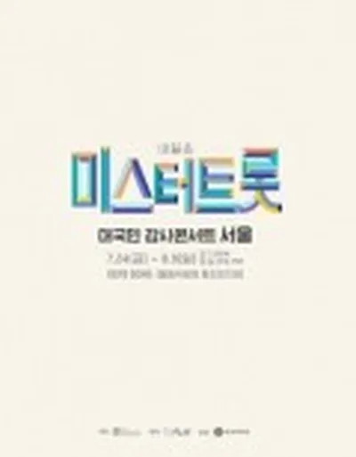 내일은 <미스터트롯> 대국민 감사콘서트 - 서울