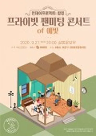 먼데이프로젝트 시즌3 합정 [예빛] 프라이빗 팬미팅 콘서트