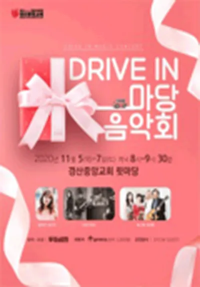 Drive-in 마당음악회 - 경산