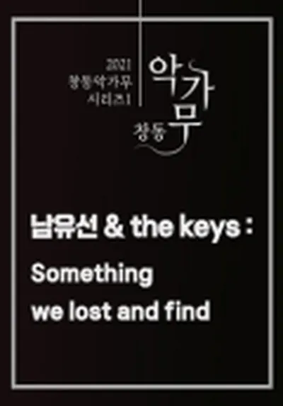 倉洞樂歌舞 Vol.40 南侑仙 & The Keys : Something we lost and find