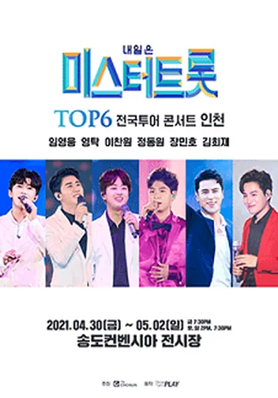 내일은 <미스터트롯> TOP6 전국투어 콘서트 - 인천
