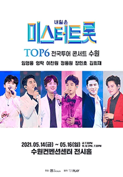内日は<ミスタートロット> TOP6ジャパンツアーコンサート - スウォン