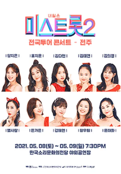 明天是<Miss Trot 2>全國巡演音樂會 - 全州