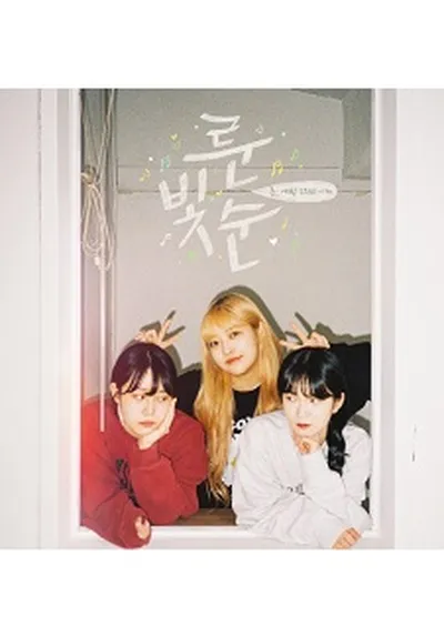 룬.빛.순