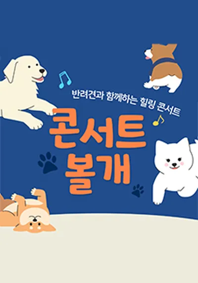 반려견과 함께 하는 힐링 콘서트