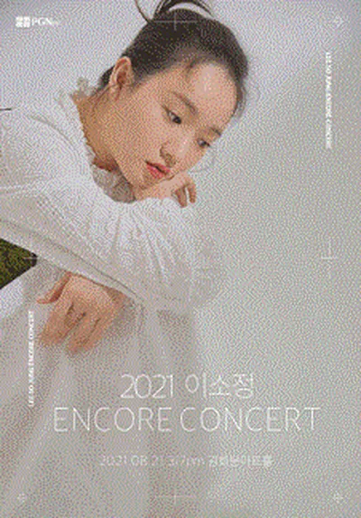 2021年 イ・ソジョン ENCORE CONCERT