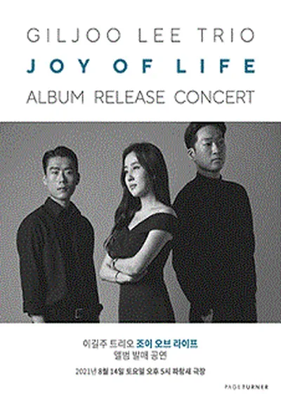 イ・ギルジュ・トリオ「JOY OF LIFE」