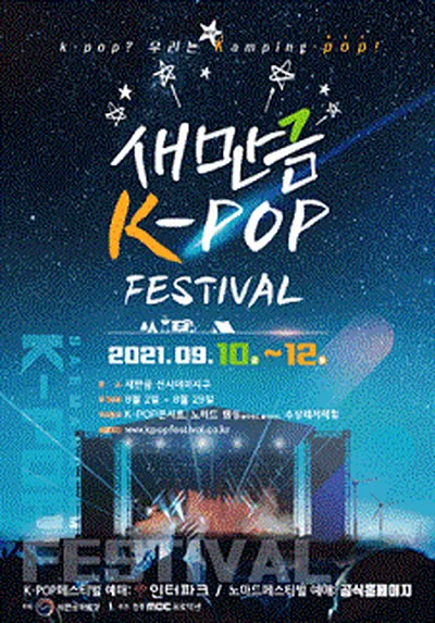 새만금 K-POP "드라이브인" 콘서트 - 군산