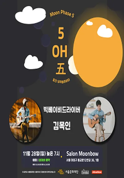 OH! 5! 五! - 빅베이비드라이버, 김목인