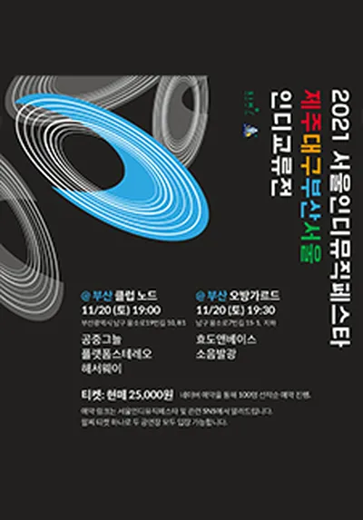 SIMF 済州大邱プサンソウル インディー交流展 - プサン