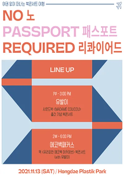 노 패스포트 리콰이어드