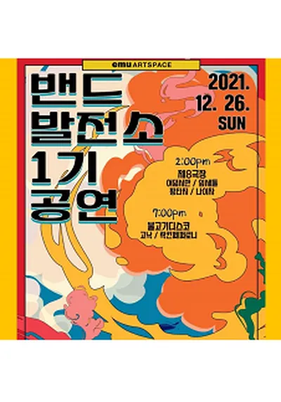 バンド発展所1期コンサート